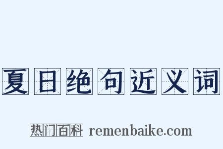 夏日绝句近义词是什么意思的图片